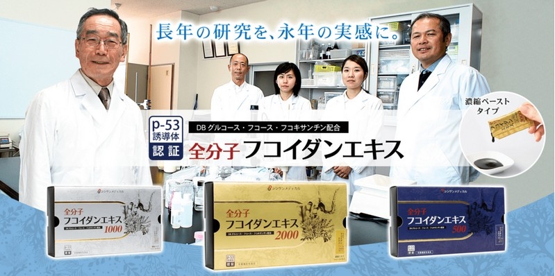癌学会で有用性を発表!p53誘導体DBグルコース配合【全分子フコイダンエキス】の効果情報サイト